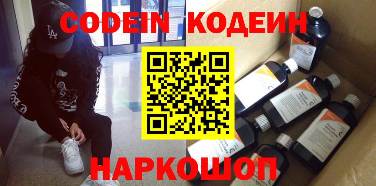 Кодеиновый сироп Lean напиток Lean (лин)  Вход с VPN  Codein Purple Drank  Новосибирск 